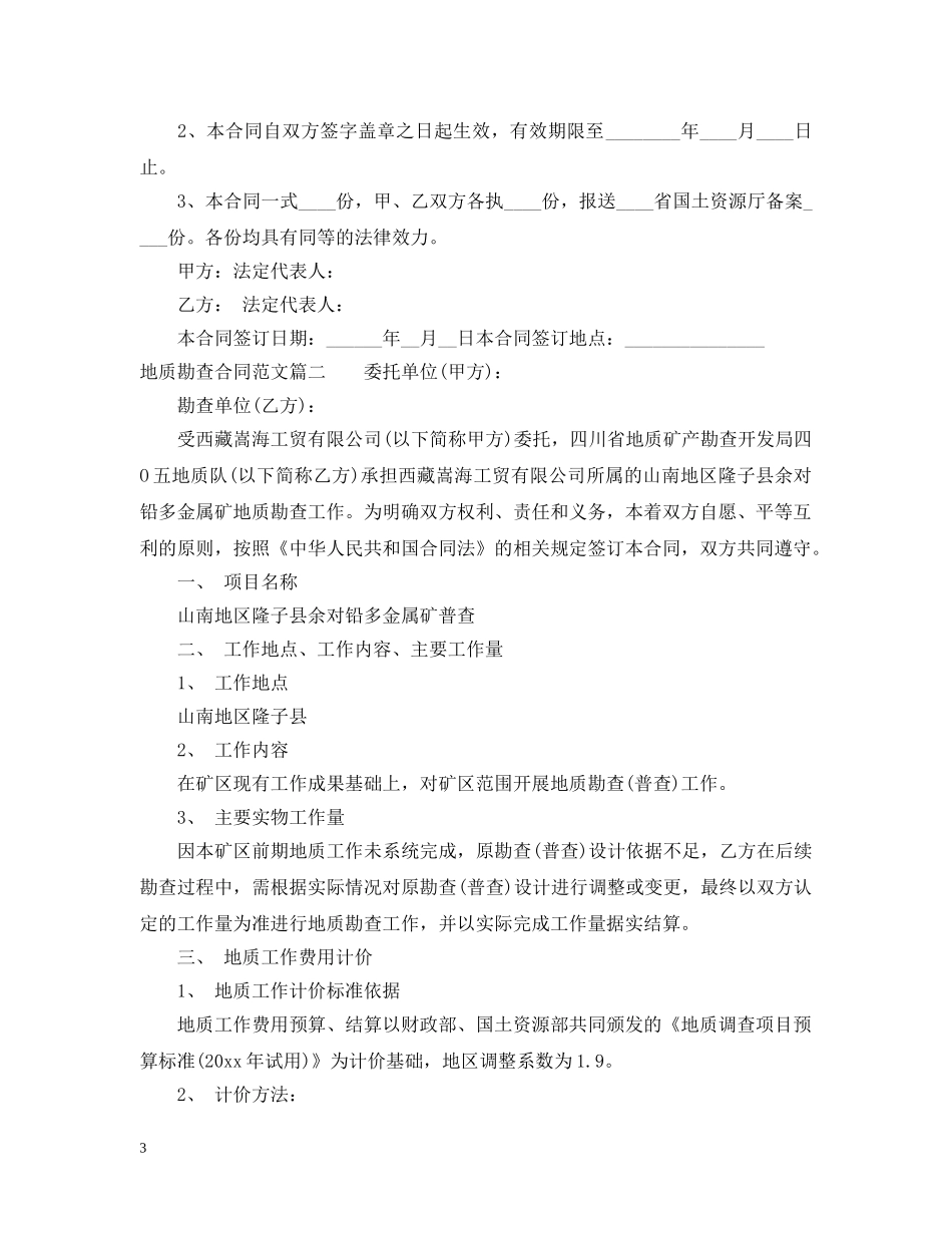 地质勘查合同_地质勘查合同范本 _第3页