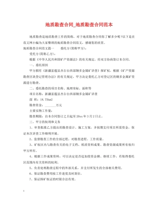 地质勘查合同_地质勘查合同范本 