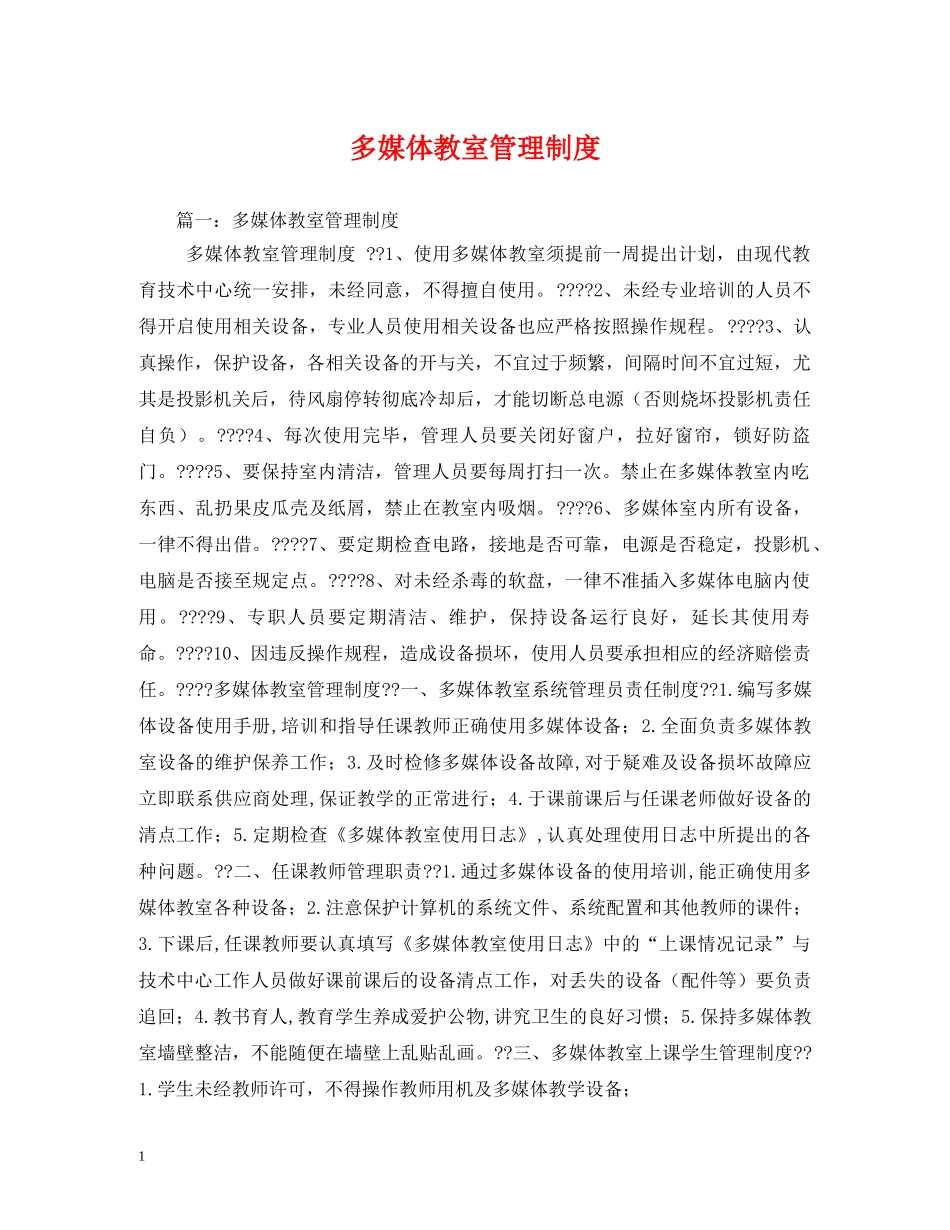 多媒体教室管理制度2 _第1页