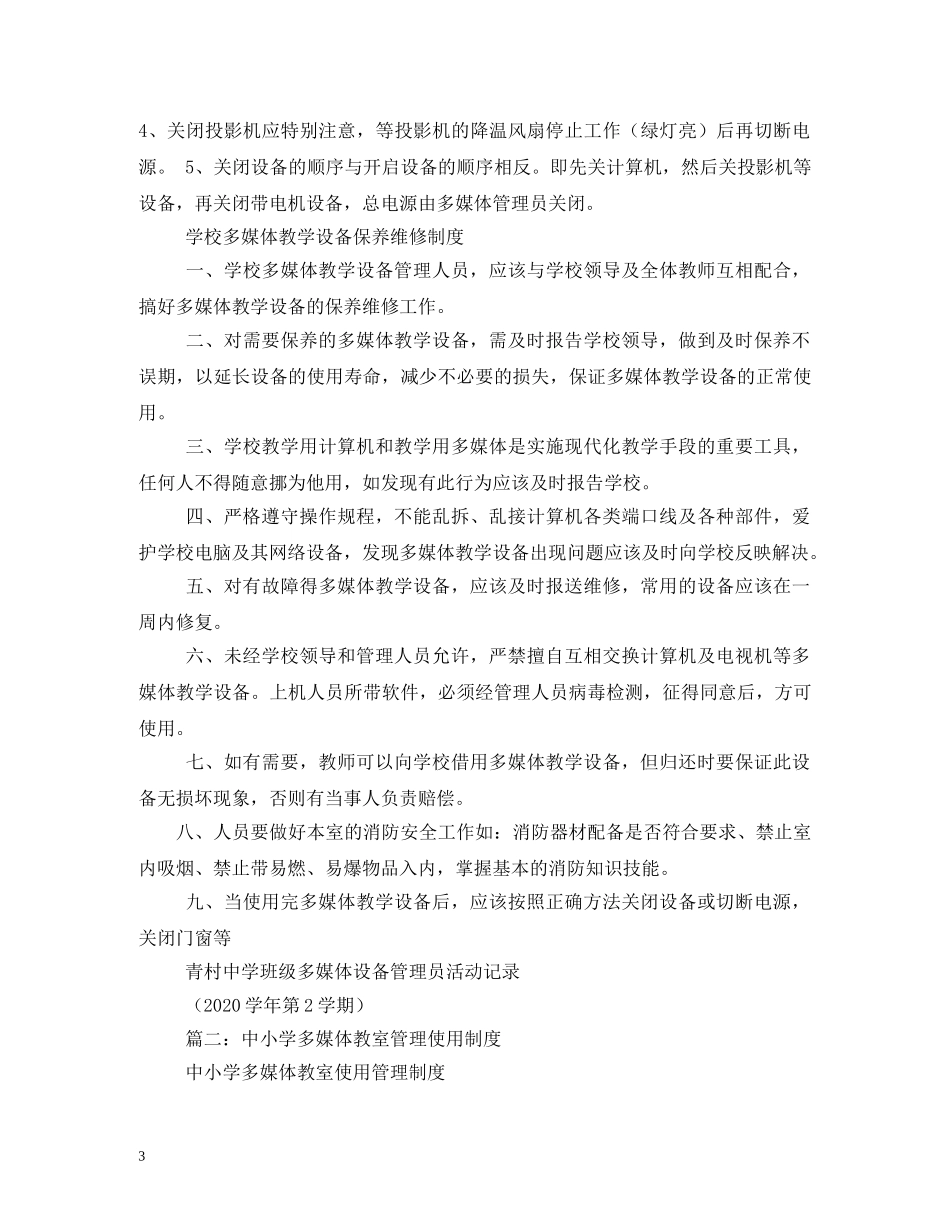 多媒体教室管理制度2 _第3页