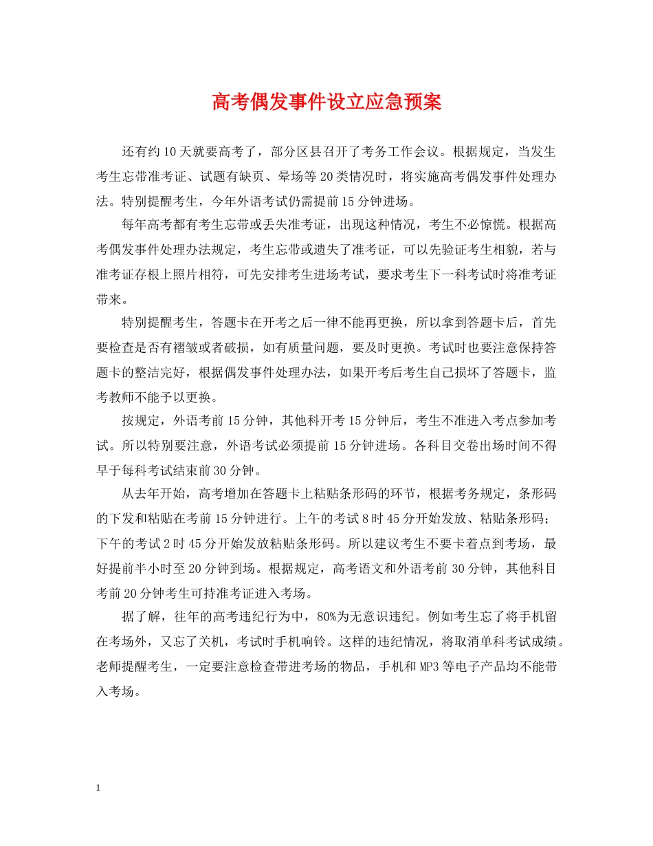 高考偶发事件设立应急预案 _第1页