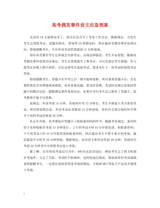 高考偶发事件设立应急预案 