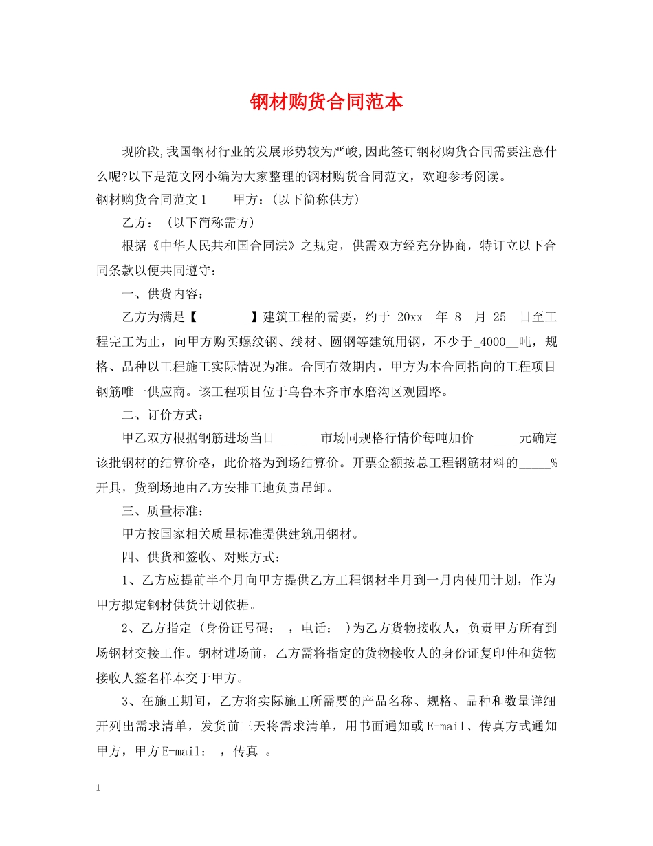 钢材购货合同范本 _第1页