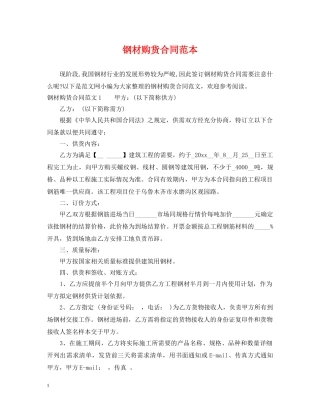 钢材购货合同范本 