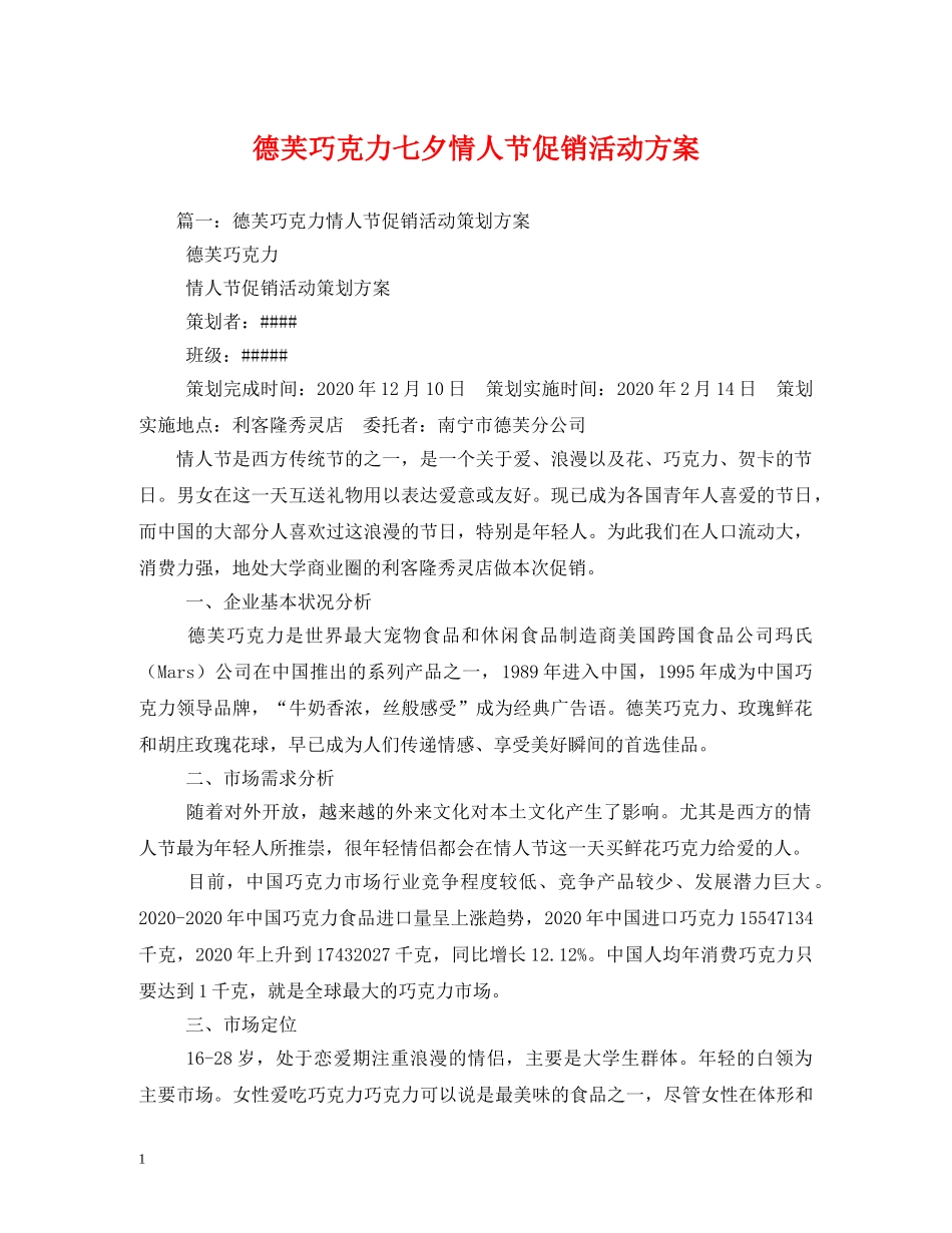 德芙巧克力七夕情人节促销活动方案 _第1页