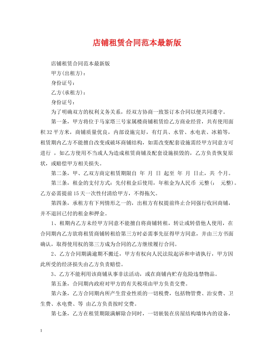 店铺租赁合同范本最新版 _第1页