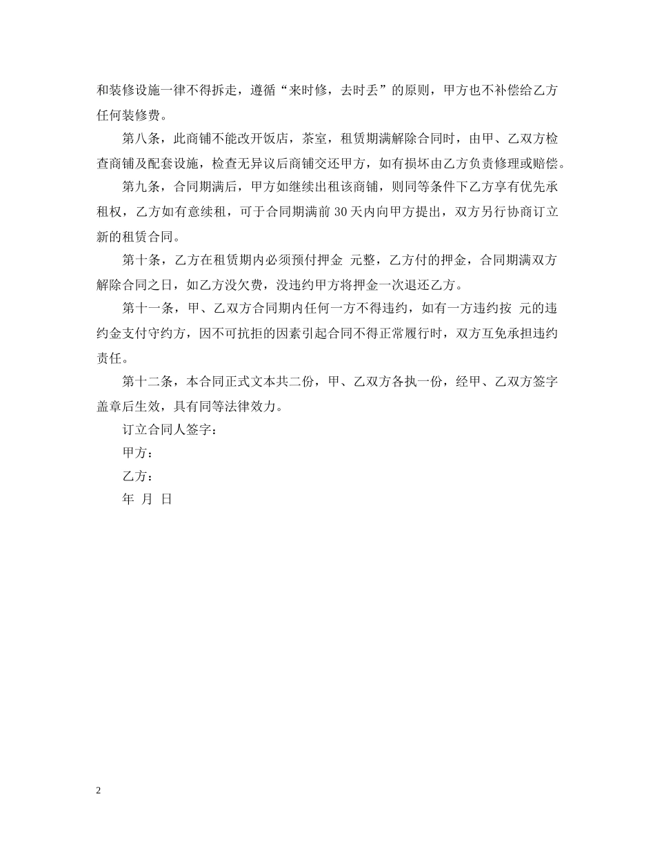 店铺租赁合同范本最新版 _第2页