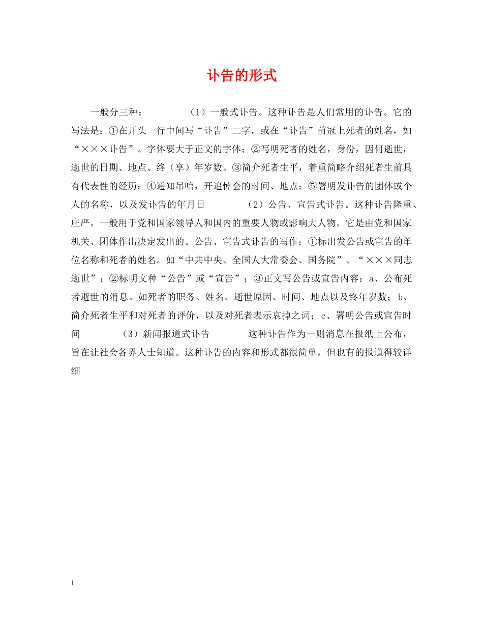 讣告的形式 _第1页