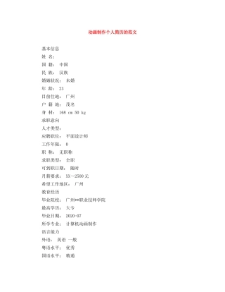 动画制作个人简历的范文 