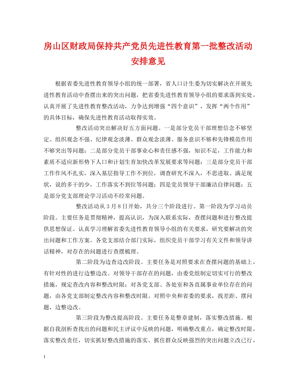 房山区财政局保持共产党员先进性教育第一批整改活动安排意见2 _第1页