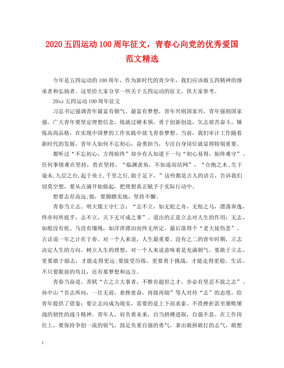 2024五四运动100周年征文，青春心向党的优秀爱国范文精选_第1页