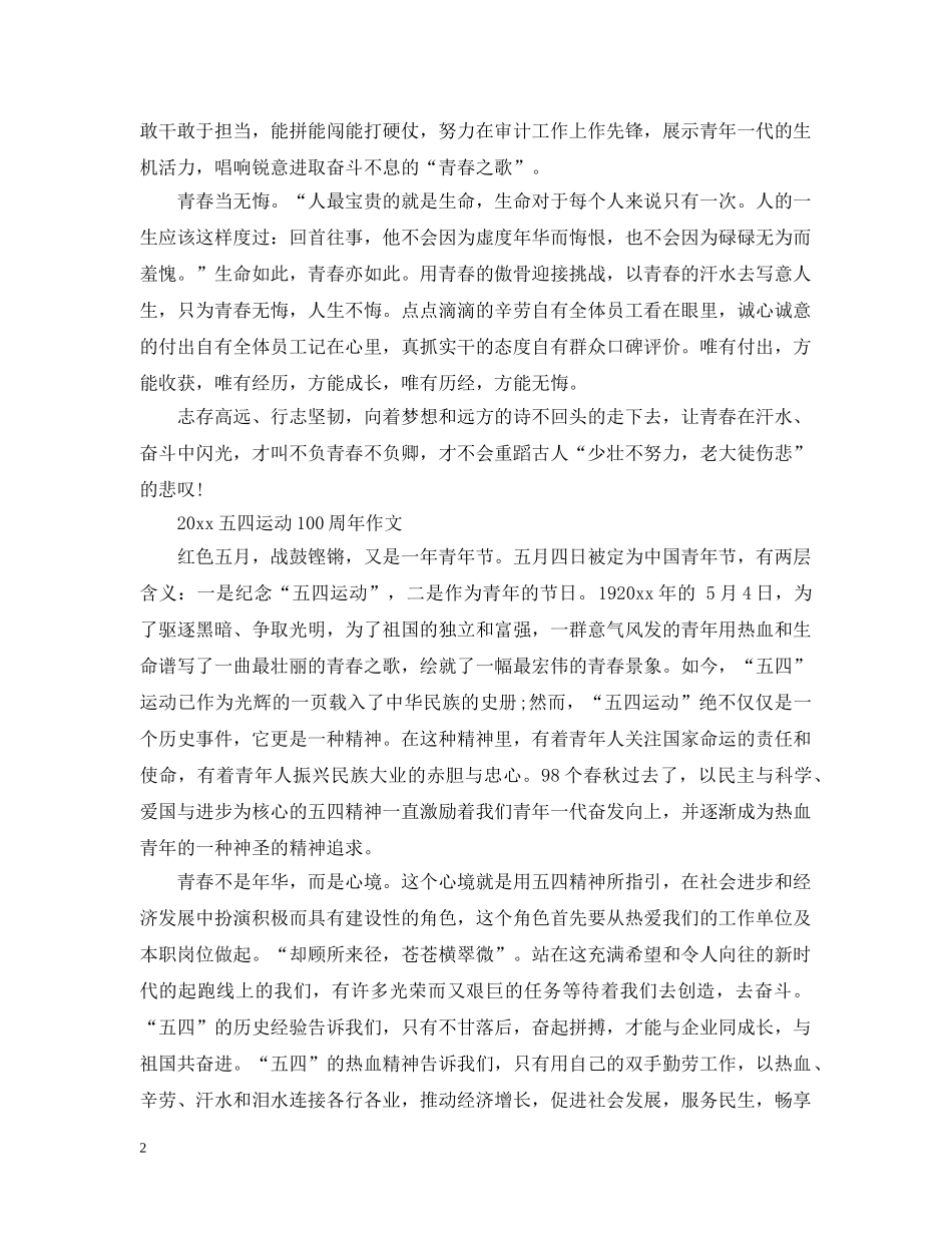 2024五四运动100周年征文，青春心向党的优秀爱国范文精选_第2页