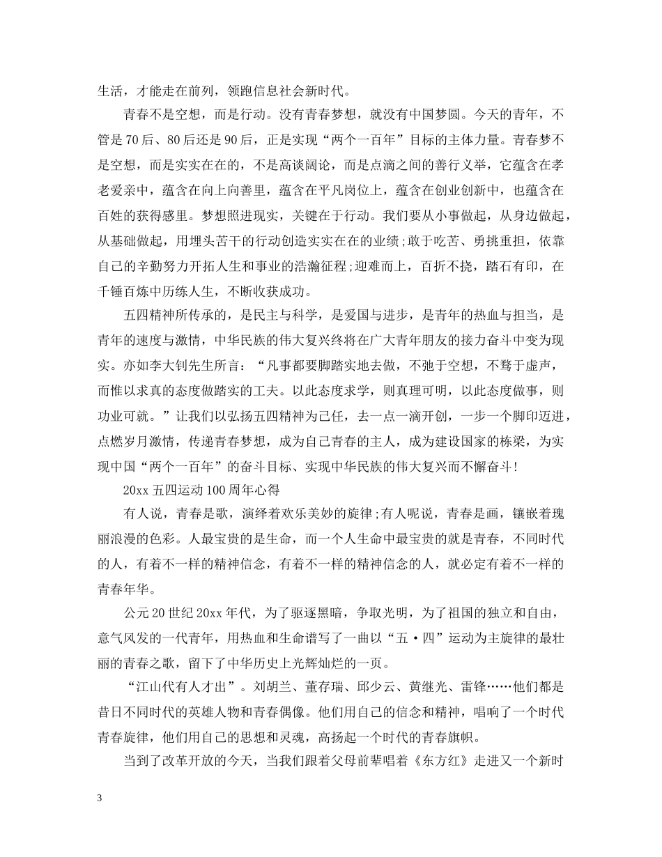 2024五四运动100周年征文，青春心向党的优秀爱国范文精选_第3页