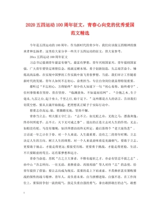 2024五四运动100周年征文，青春心向党的优秀爱国范文精选