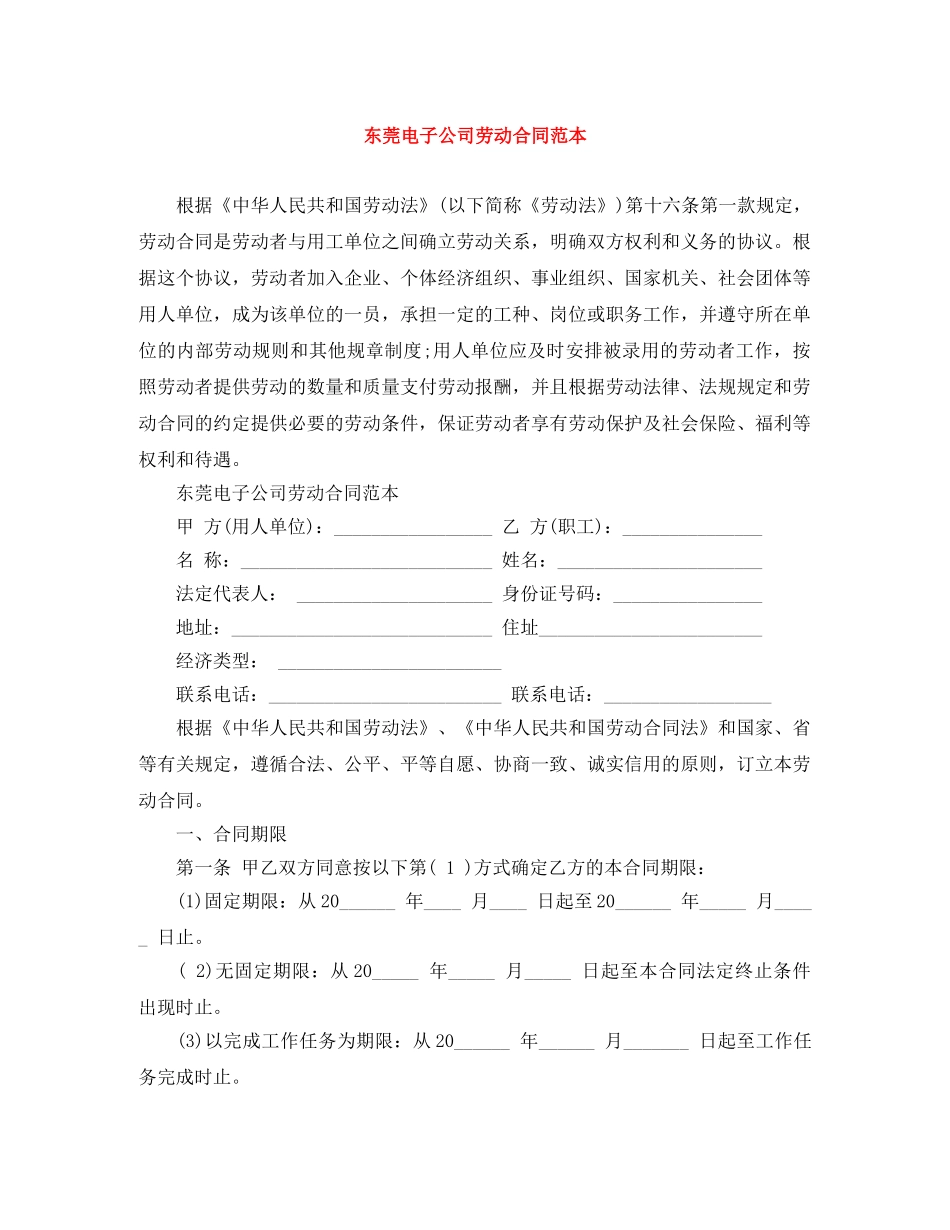 东莞电子公司劳动合同范本_第1页