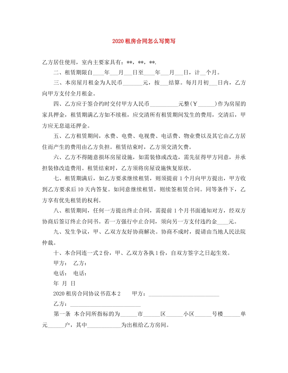2024租房合同怎么写简写_第1页
