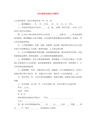 2024租房合同怎么写简写