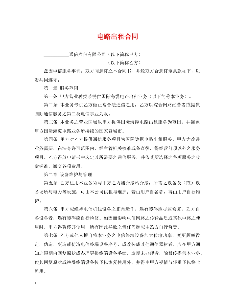 电路出租合同 _第1页