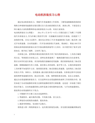 电动机拆装实习心得 