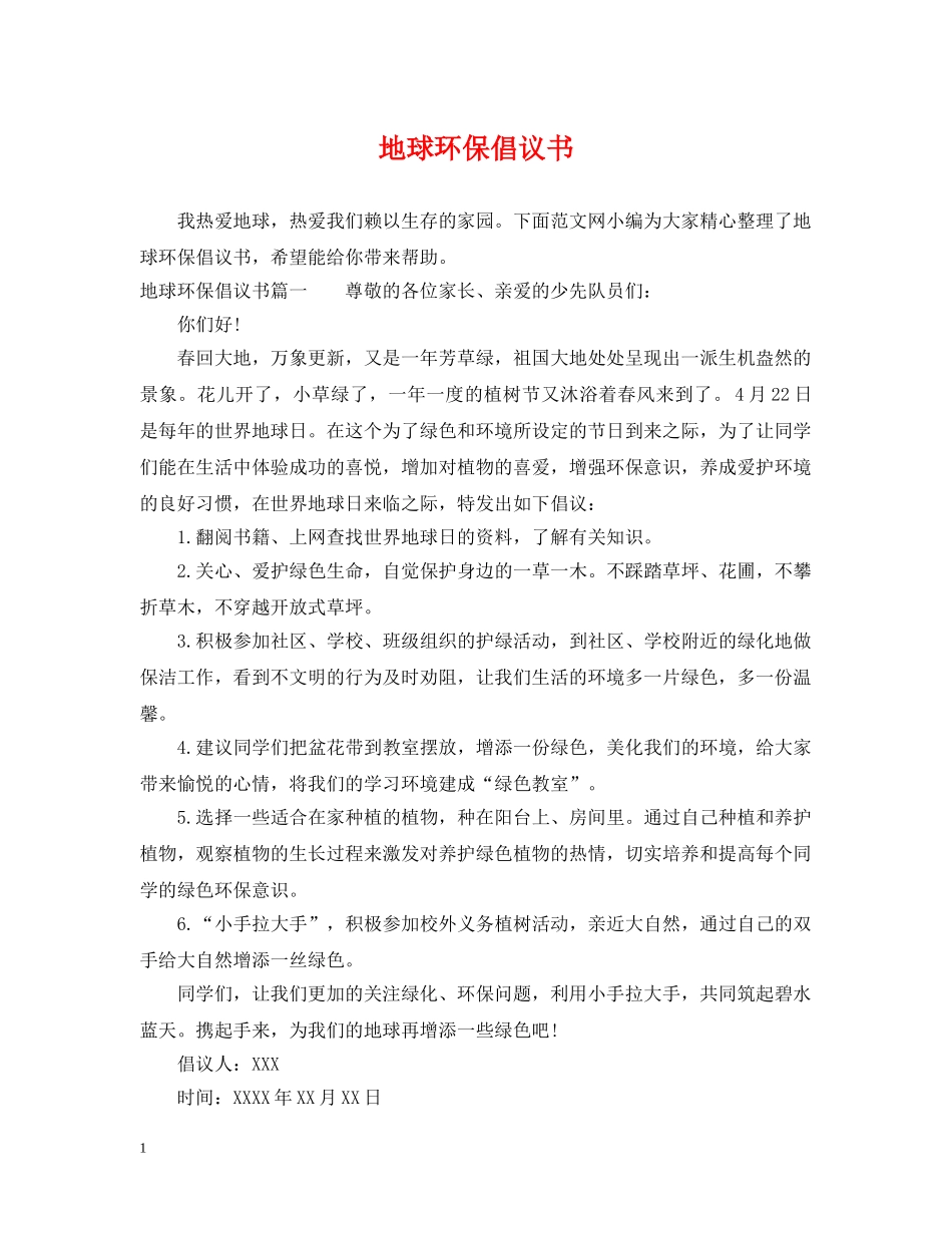 地球环保倡议书 _第1页
