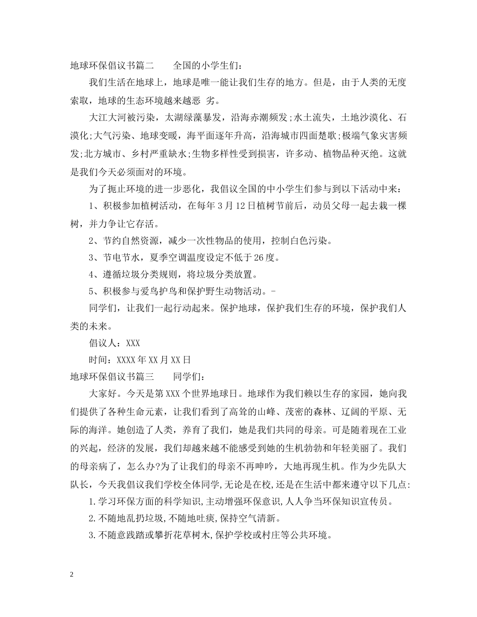 地球环保倡议书 _第2页