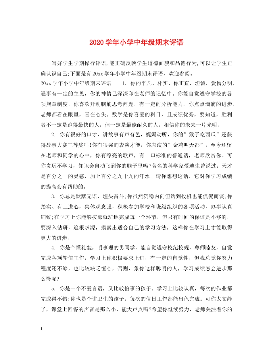 2024学年小学中年级期末评语_第1页