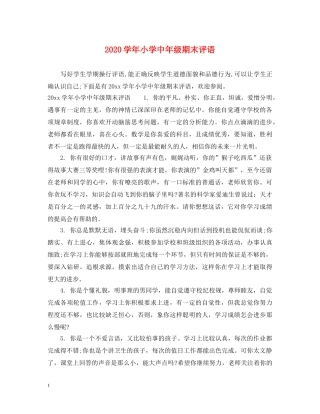2024学年小学中年级期末评语