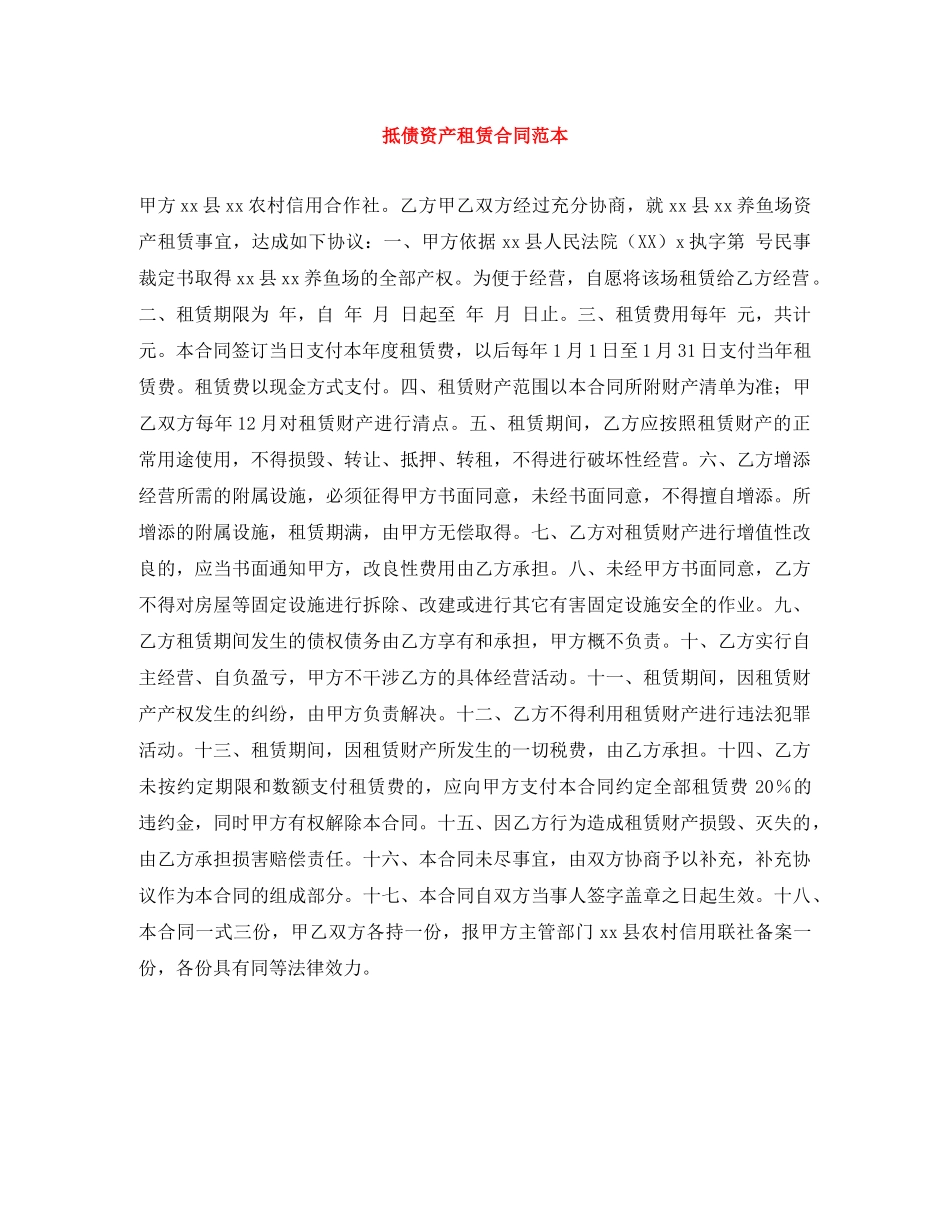 抵债资产租赁合同范本 _第1页