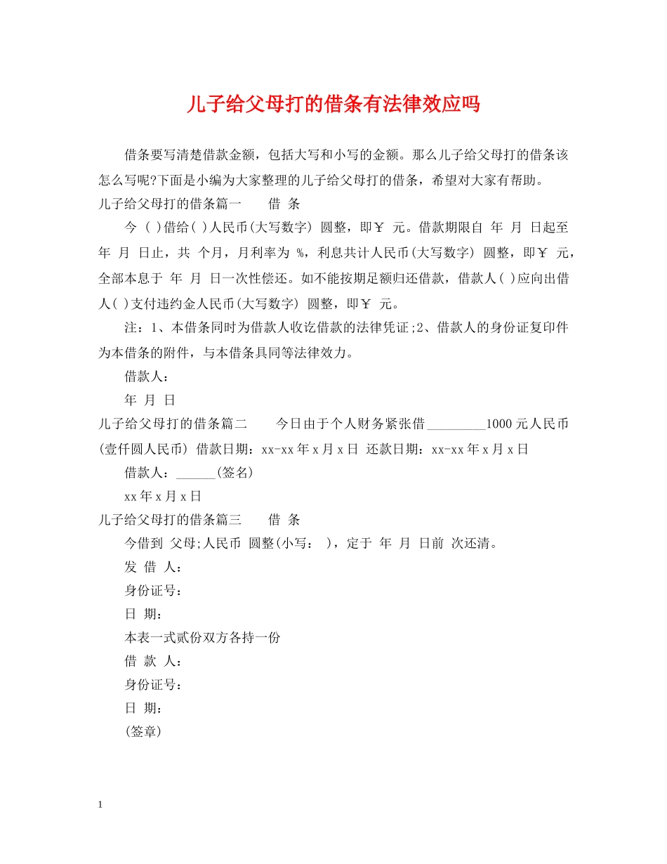儿子给父母打的借条有法律效应吗_第1页
