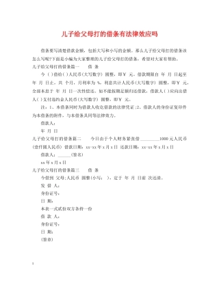 儿子给父母打的借条有法律效应吗