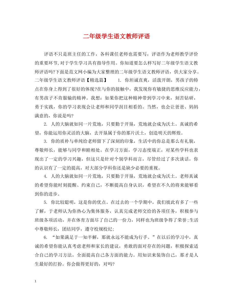 二年级学生语文教师评语_第1页