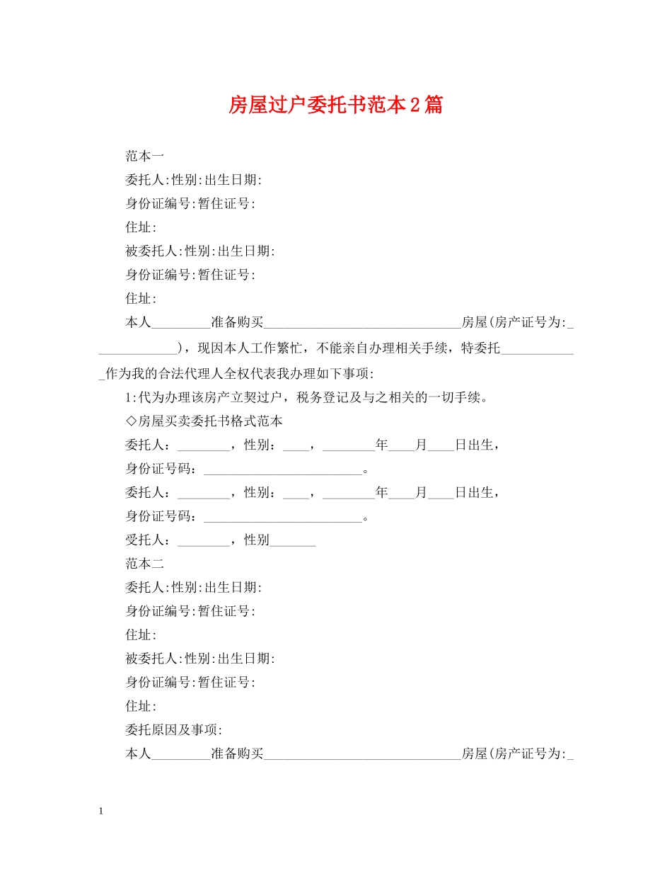 房屋过户委托书范本2篇 _第1页