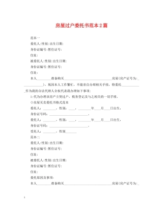 房屋过户委托书范本2篇 