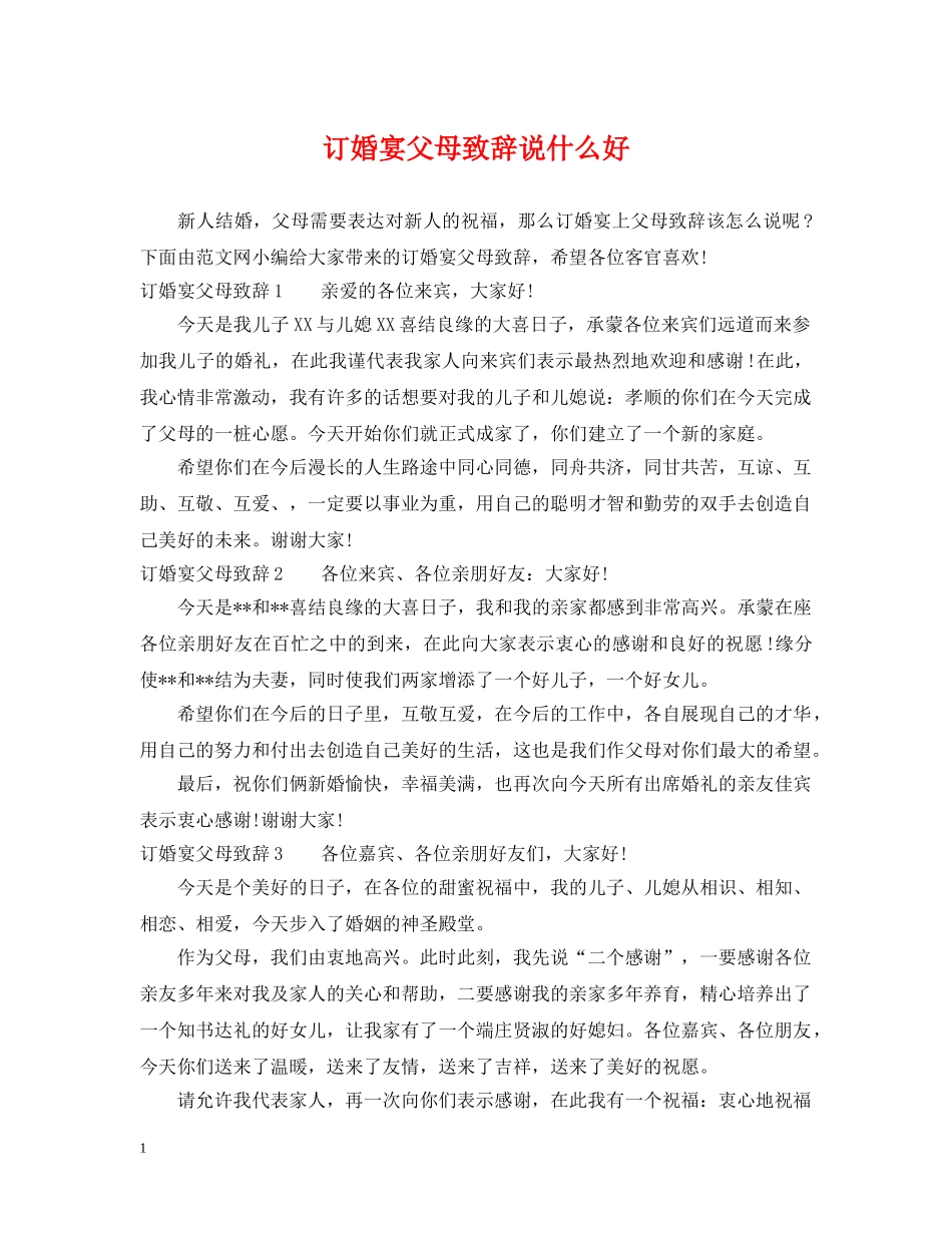 订婚宴父母致辞说什么好 _第1页