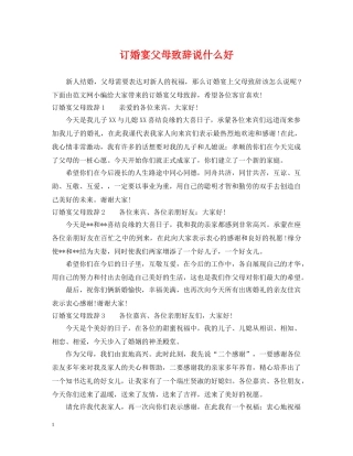 订婚宴父母致辞说什么好 