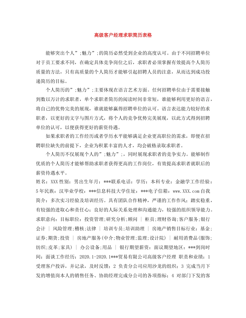 高级客户经理求职简历表格 _第1页