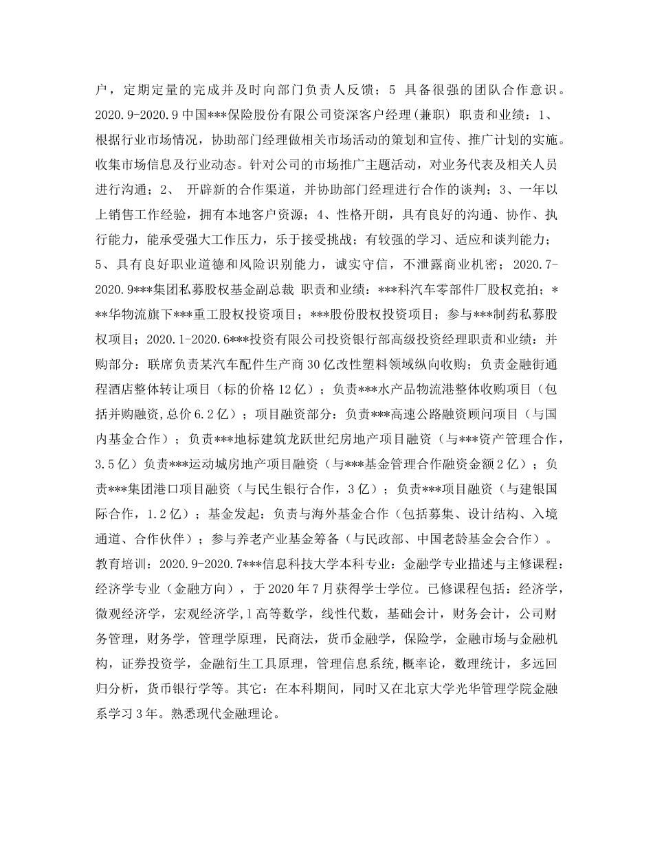 高级客户经理求职简历表格 _第2页