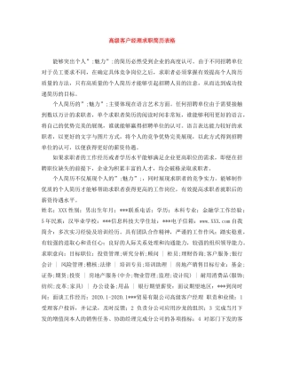 高级客户经理求职简历表格 