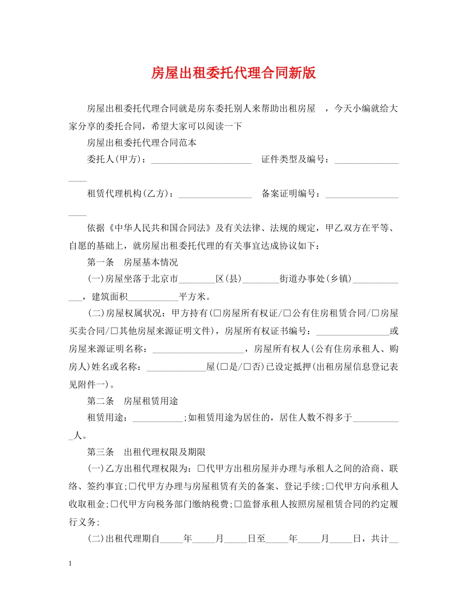 房屋出租委托代理合同新版 _第1页