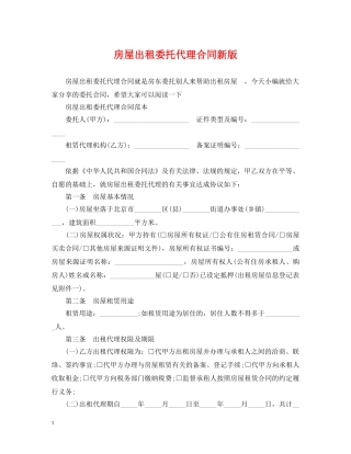 房屋出租委托代理合同新版 