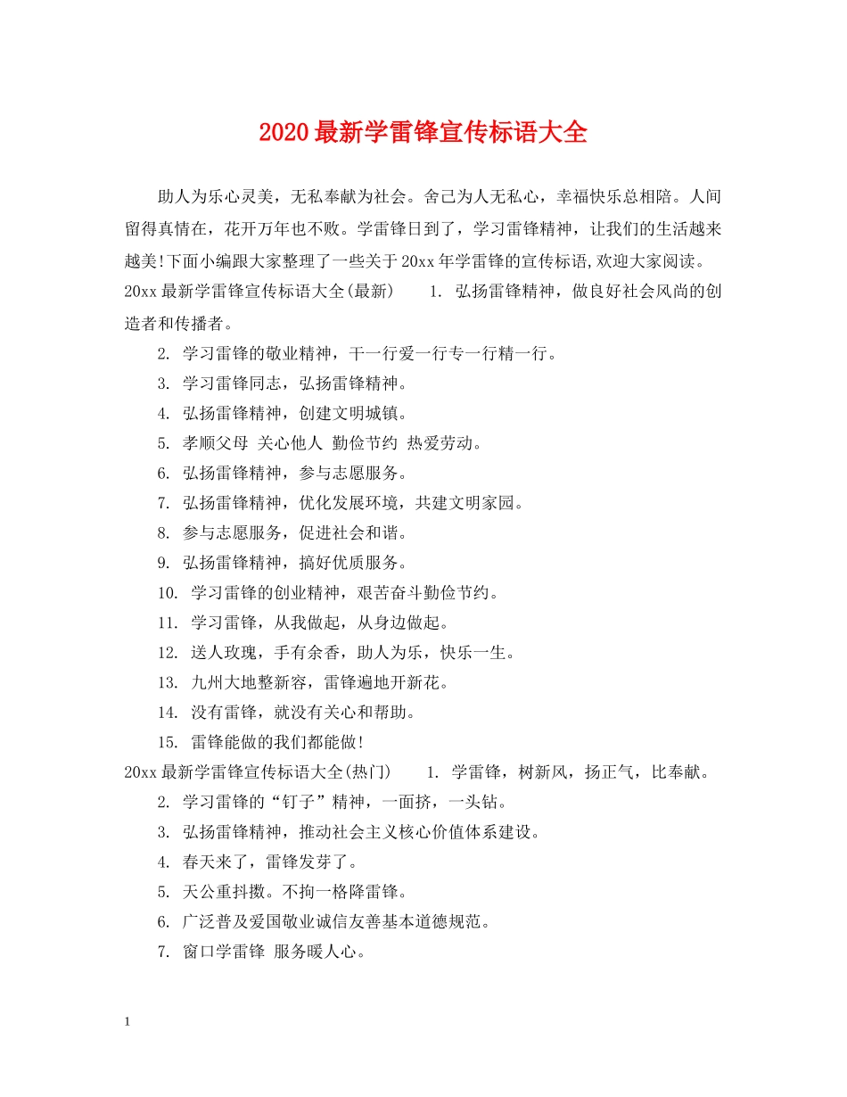 2024最新学雷锋宣传标语大全_第1页