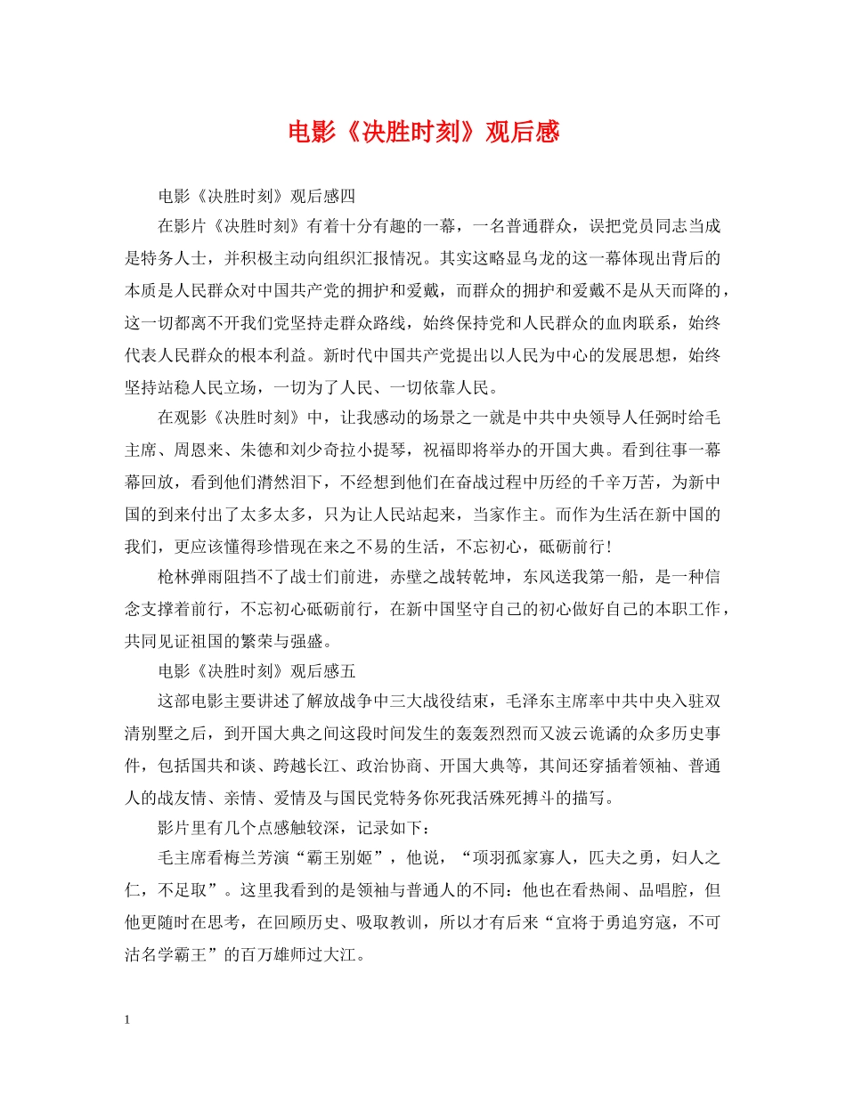 电影《决胜时刻》观后感 _第1页