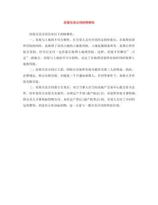 房屋买卖合同的特殊性 
