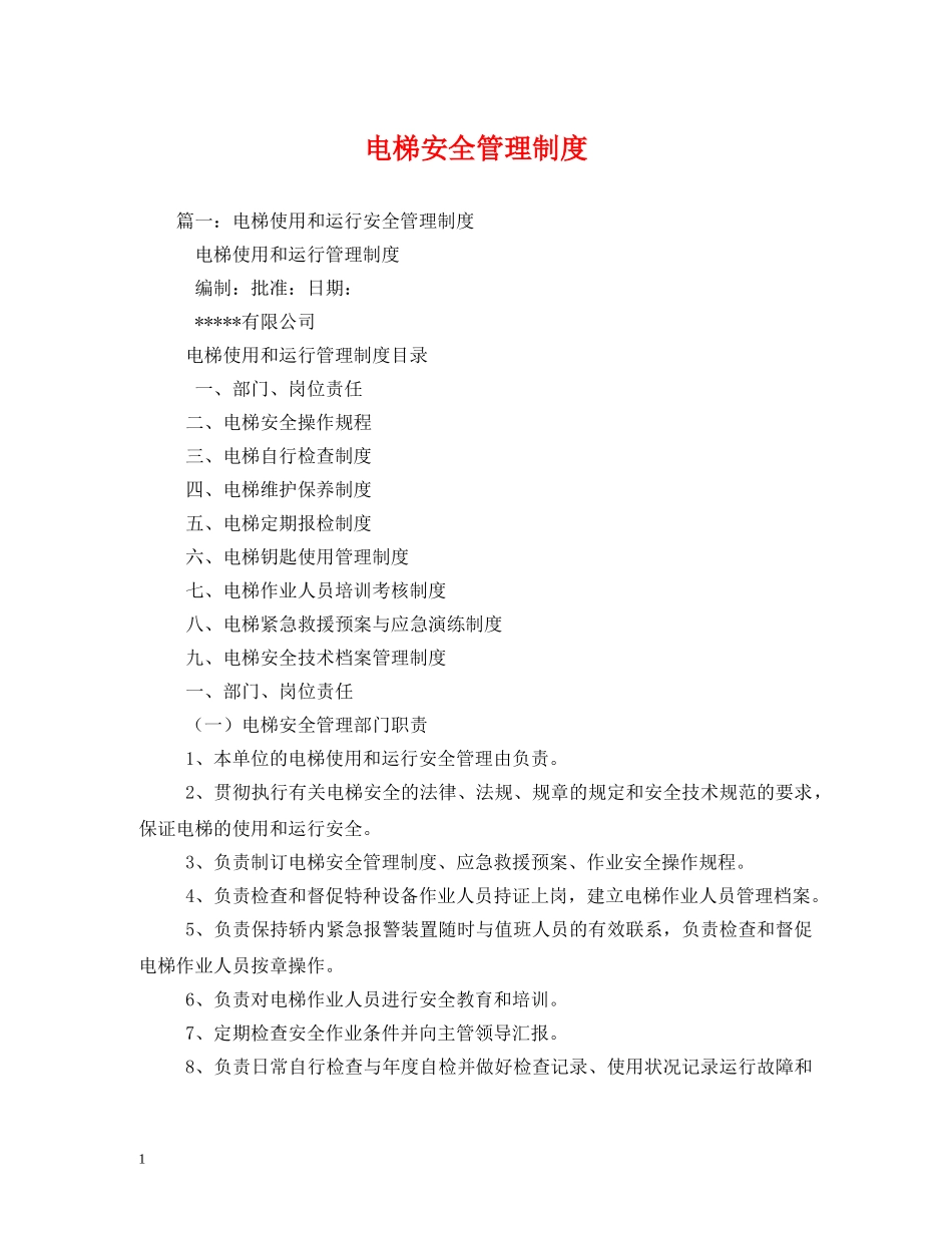 电梯安全管理制度2 _第1页