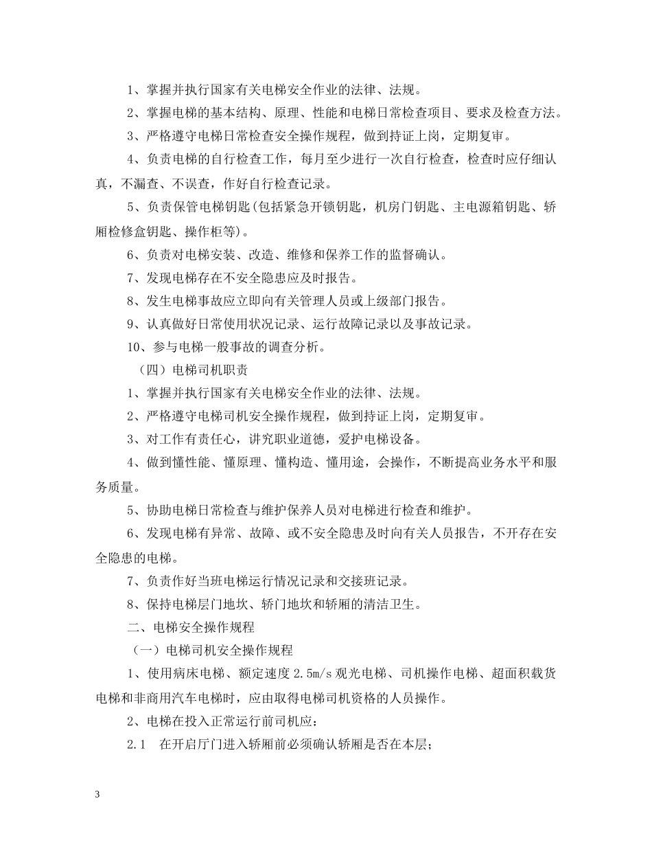 电梯安全管理制度2 _第3页