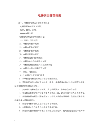 电梯安全管理制度2 