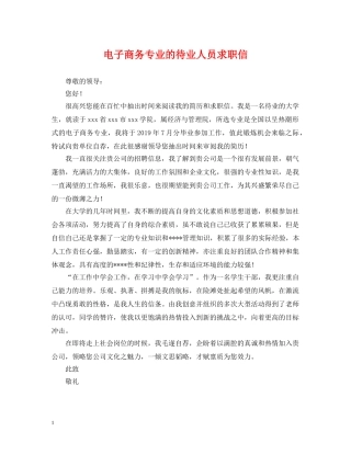 电子商务专业的待业人员求职信 