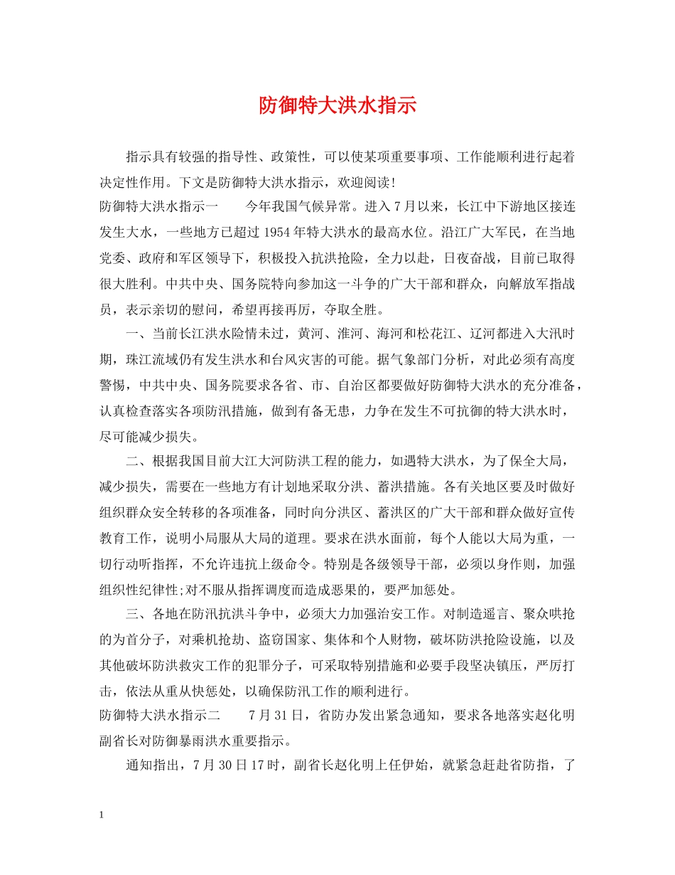 防御特大洪水指示 _第1页