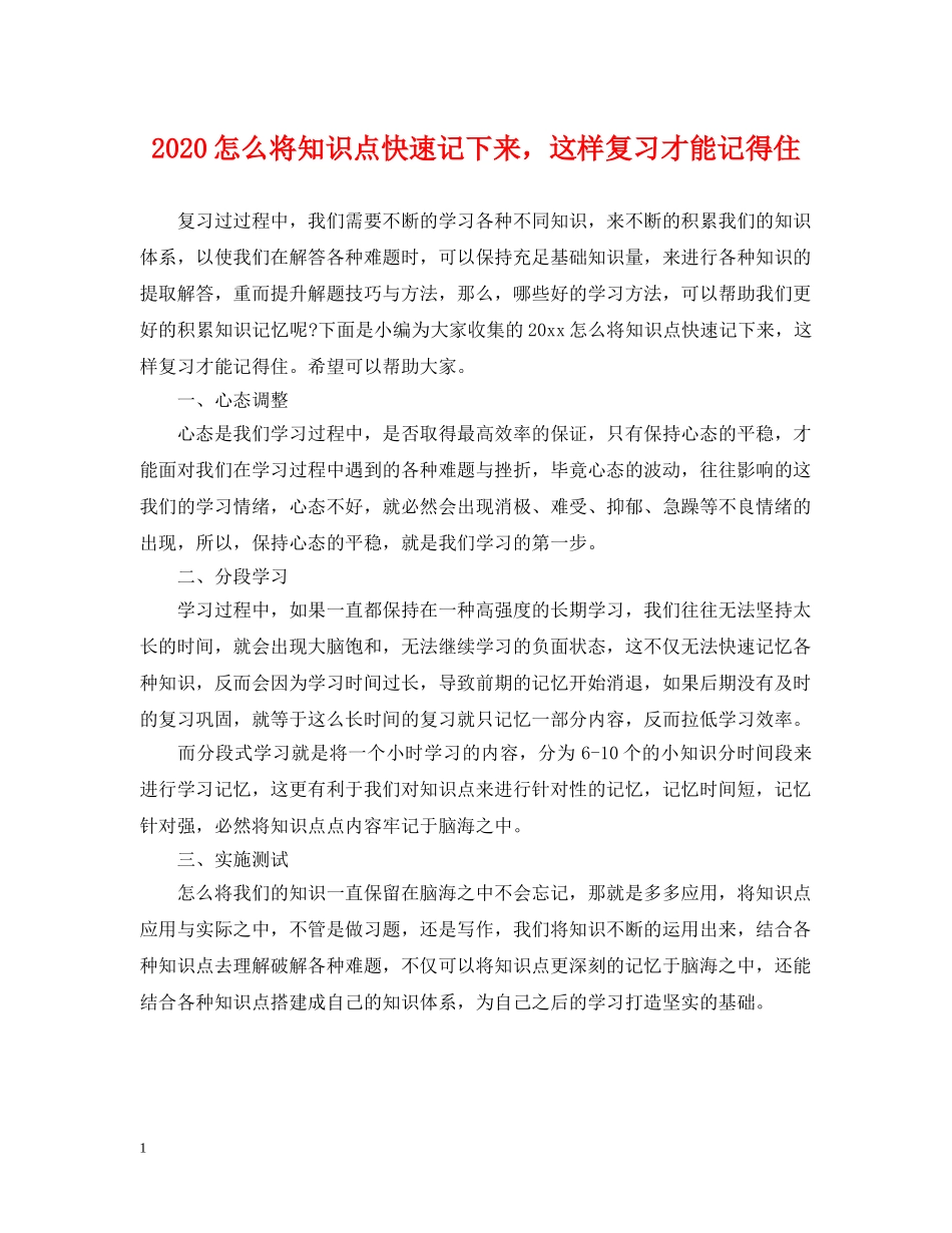 2024怎么将知识点快速记下来，这样复习才能记得住_第1页