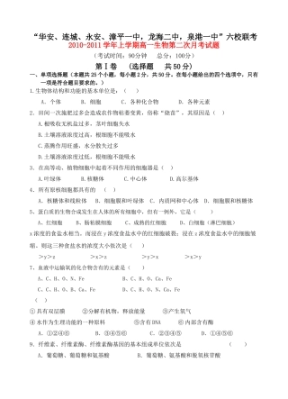 福建省四地六校联考1011高一生物第二次月考试题新人教版 